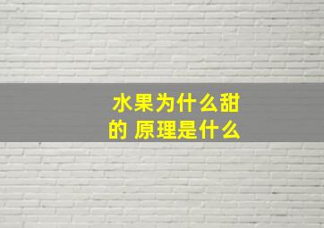 水果为什么甜的 原理是什么